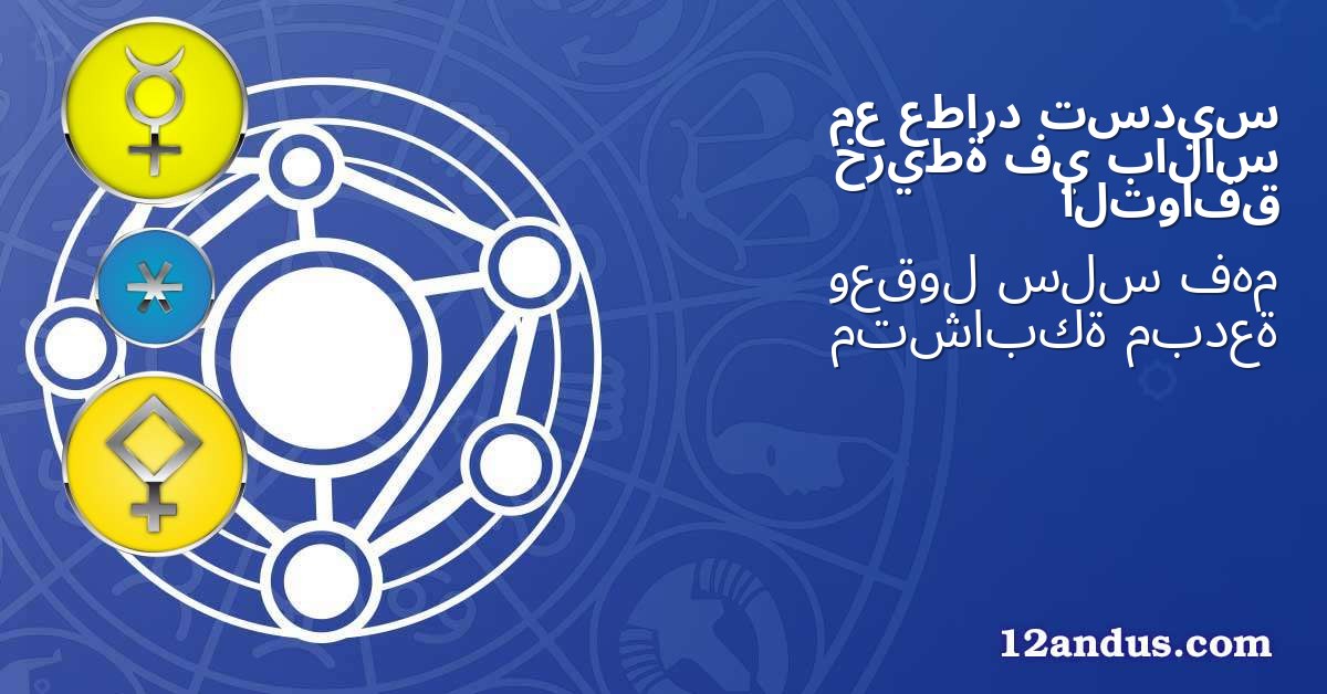تسديس عطارد مع بالاس في خريطة التوافق