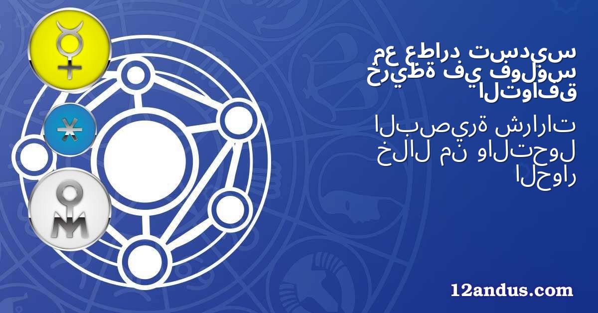 تسديس عطارد مع فولوس في خريطة التوافق