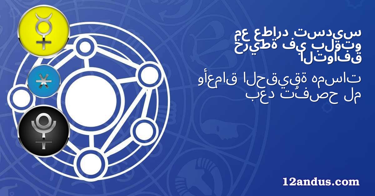 تسديس عطارد مع بلوتو في خريطة التوافق