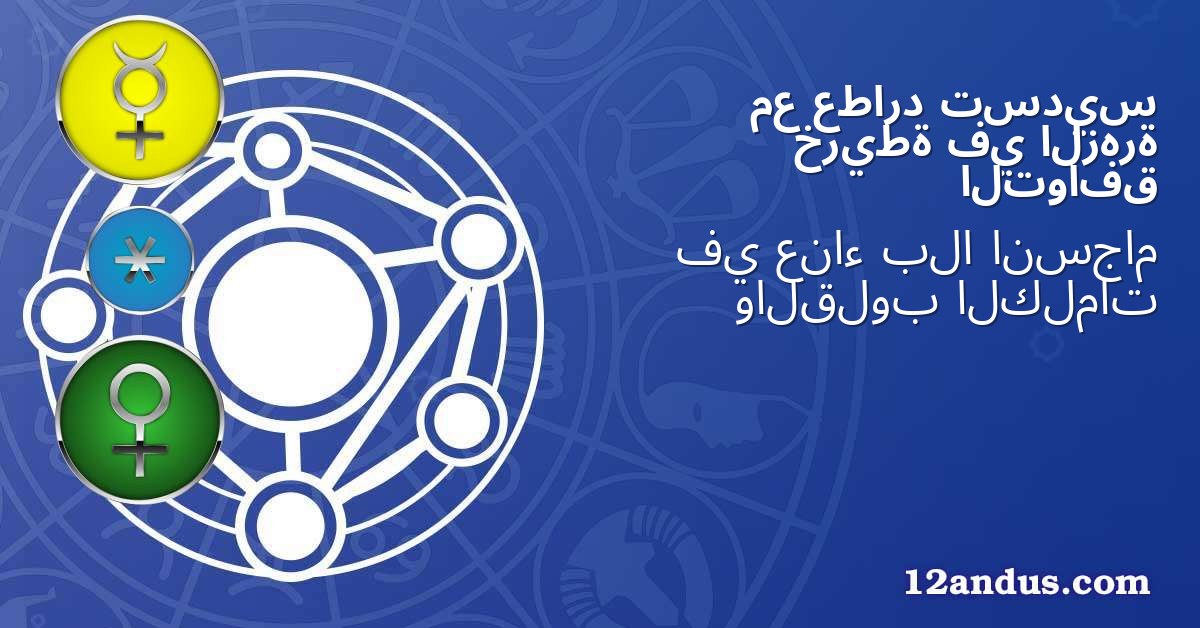 تسديس عطارد مع الزهرة في خريطة التوافق