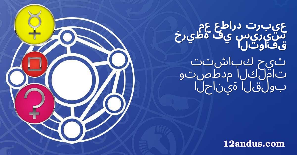 تربيع عطارد مع سيريس في خريطة التوافق