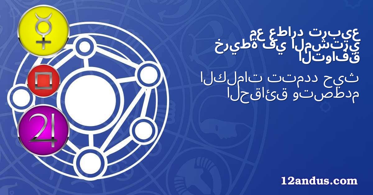 تربيع عطارد مع المشتري في خريطة التوافق