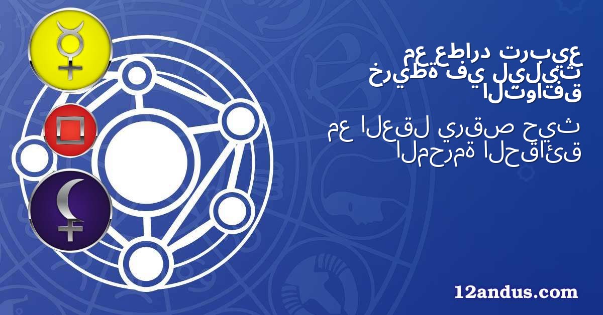 تربيع عطارد مع ليليث في خريطة التوافق