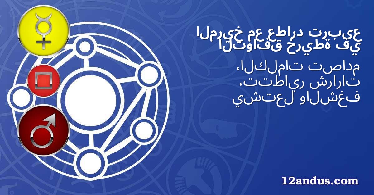 تربيع عطارد مع المريخ في خريطة التوافق