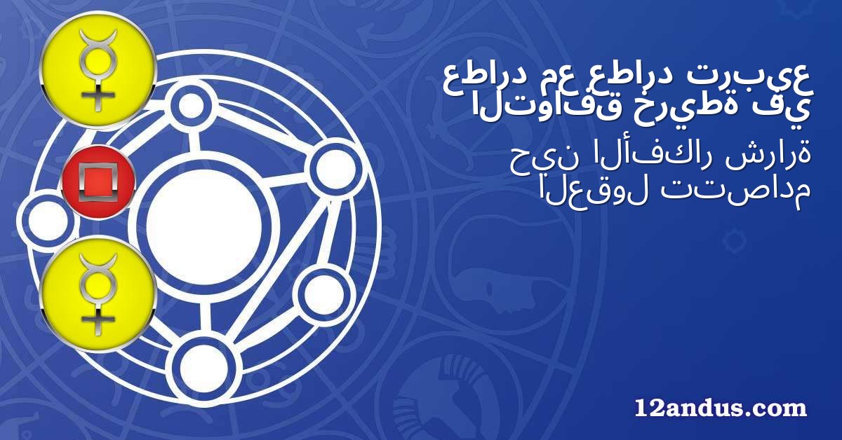 تربيع عطارد مع عطارد في خريطة التوافق