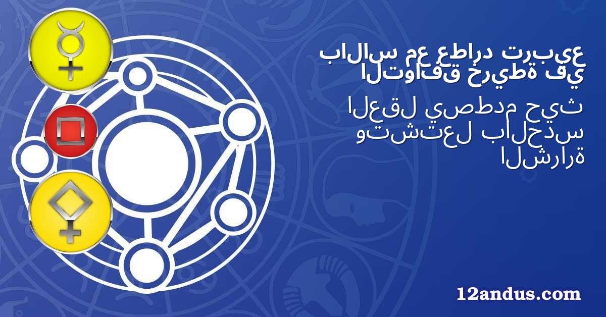 تربيع عطارد مع بالاس في خريطة التوافق