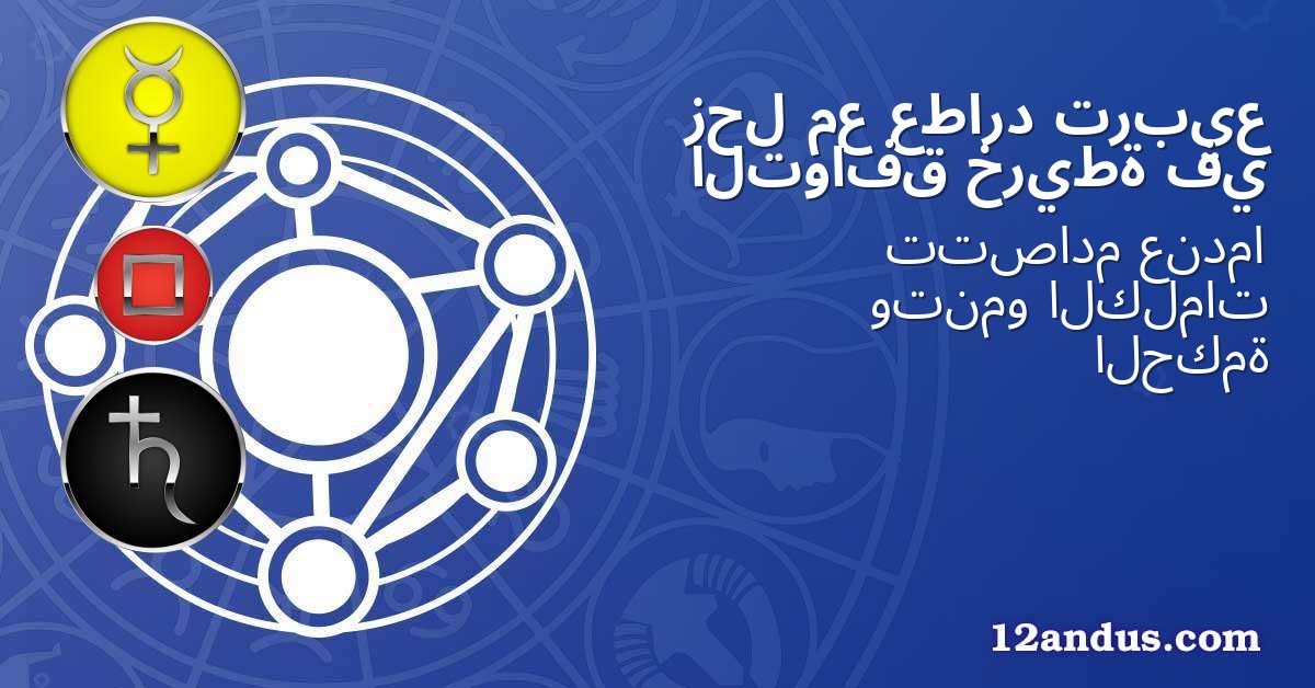 تربيع عطارد مع زحل في خريطة التوافق