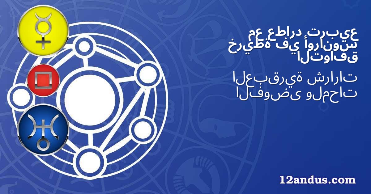 تربيع عطارد مع أورانوس في خريطة التوافق