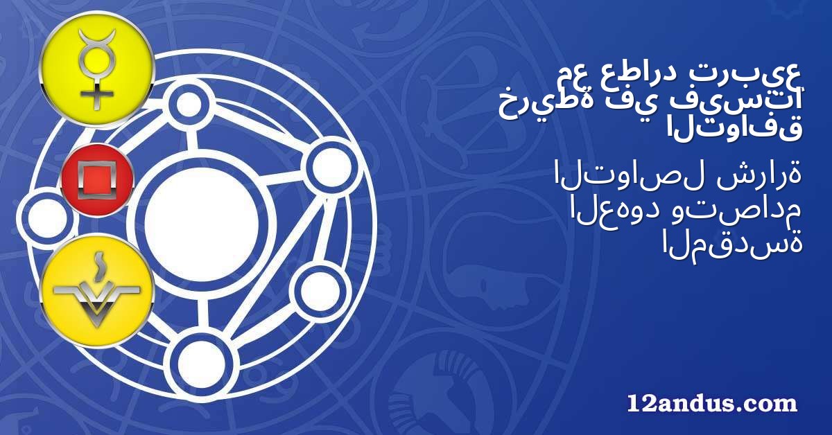تربيع عطارد مع فيستا في خريطة التوافق