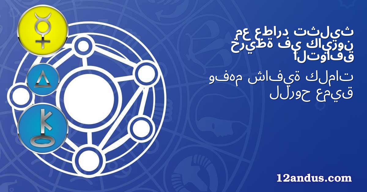 تثليث عطارد مع كايرون في خريطة التوافق