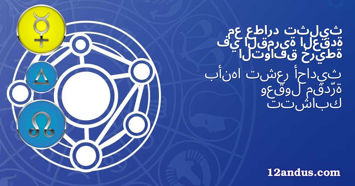 تثليث عطارد مع العقدة القمرية في خريطة التوافق
