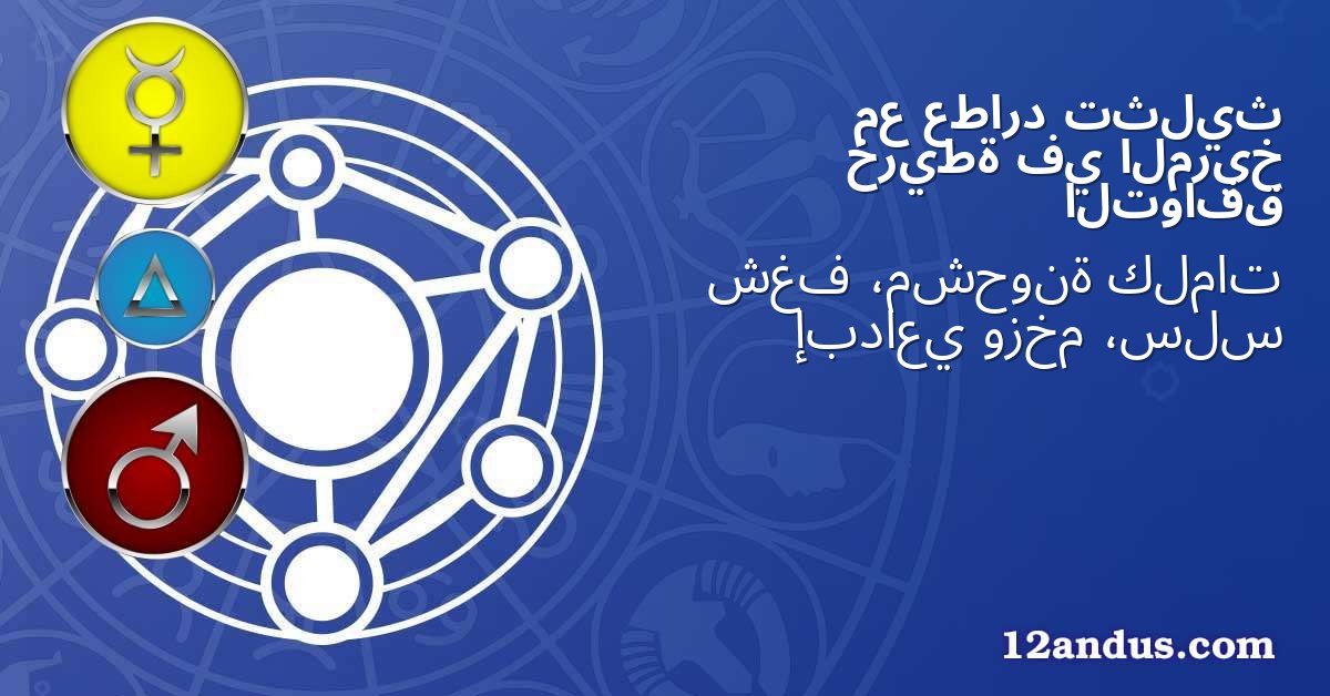 تثليث عطارد مع المريخ في خريطة التوافق