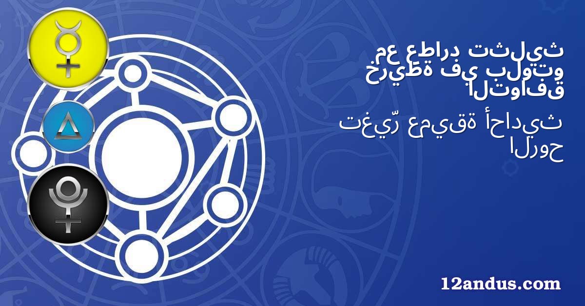 تثليث عطارد مع بلوتو في خريطة التوافق