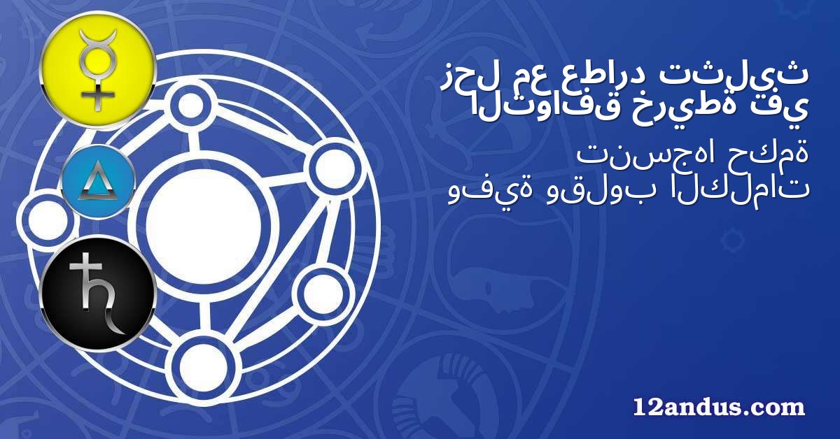 تثليث عطارد مع زحل في خريطة التوافق