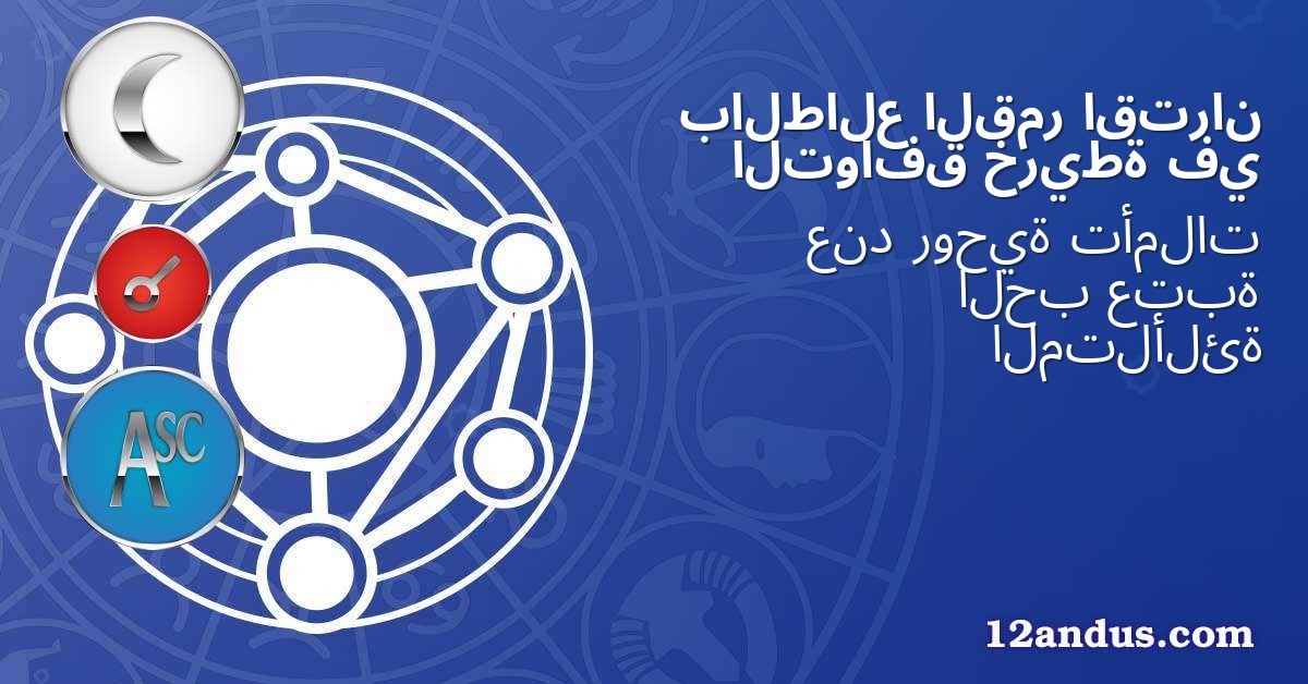 اقتران القمر بالطالع في خريطة التوافق