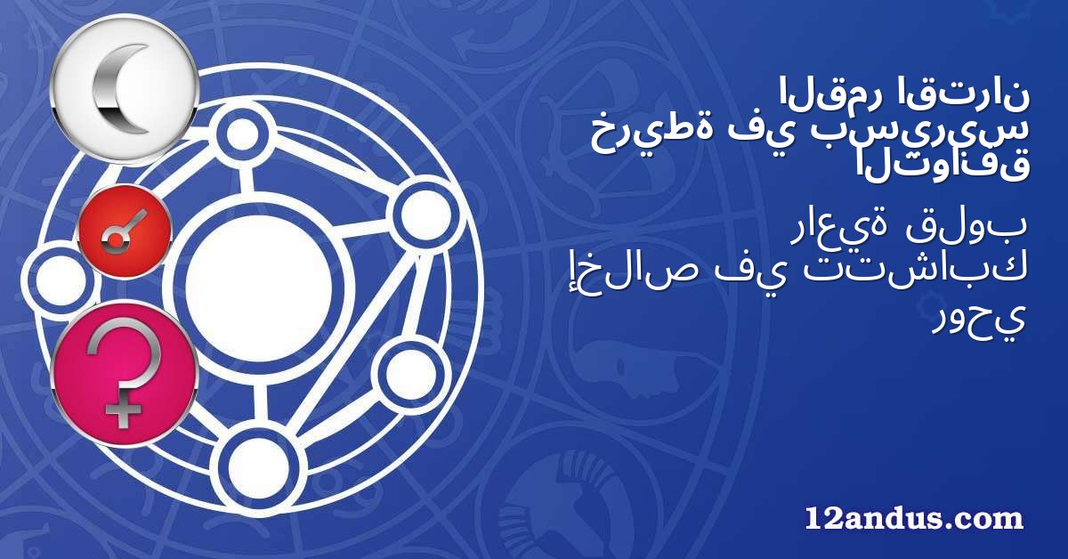 اقتران القمر بسيريس في خريطة التوافق