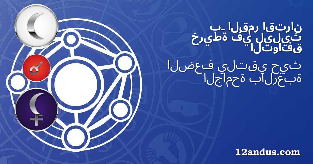 اقتران القمر بـ ليليث في خريطة التوافق