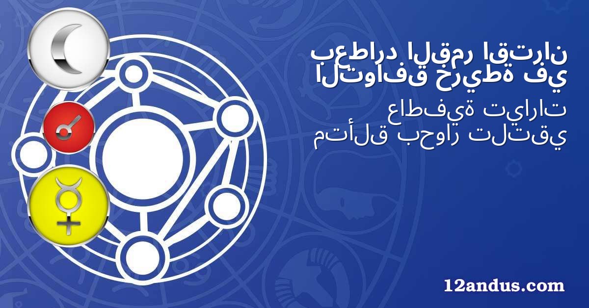 اقتران القمر بعطارد في خريطة التوافق