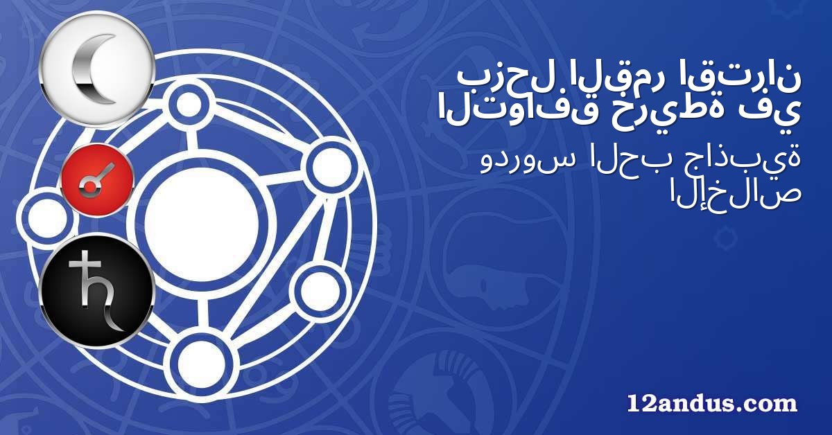 اقتران القمر بزحل في خريطة التوافق