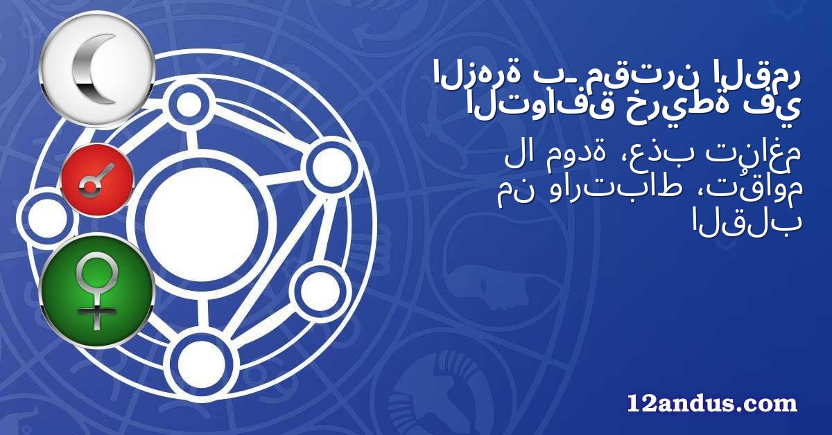 القمر مقترن بـ الزهرة في خريطة التوافق