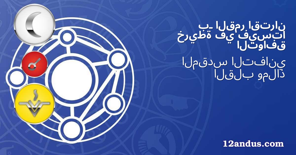اقتران القمر بـ فيستا في خريطة التوافق
