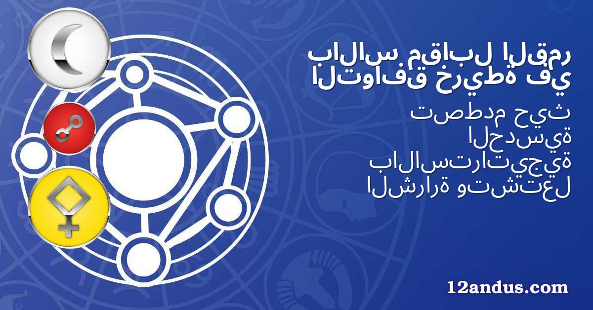 القمر مقابل بالاس في خريطة التوافق