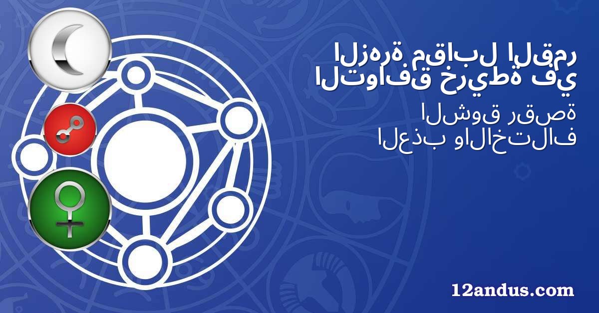 القمر مقابل الزهرة في خريطة التوافق