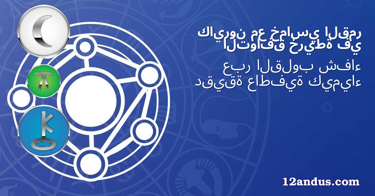 القمر خماسي مع كايرون في خريطة التوافق