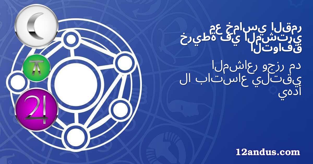 القمر خماسي مع المشتري في خريطة التوافق