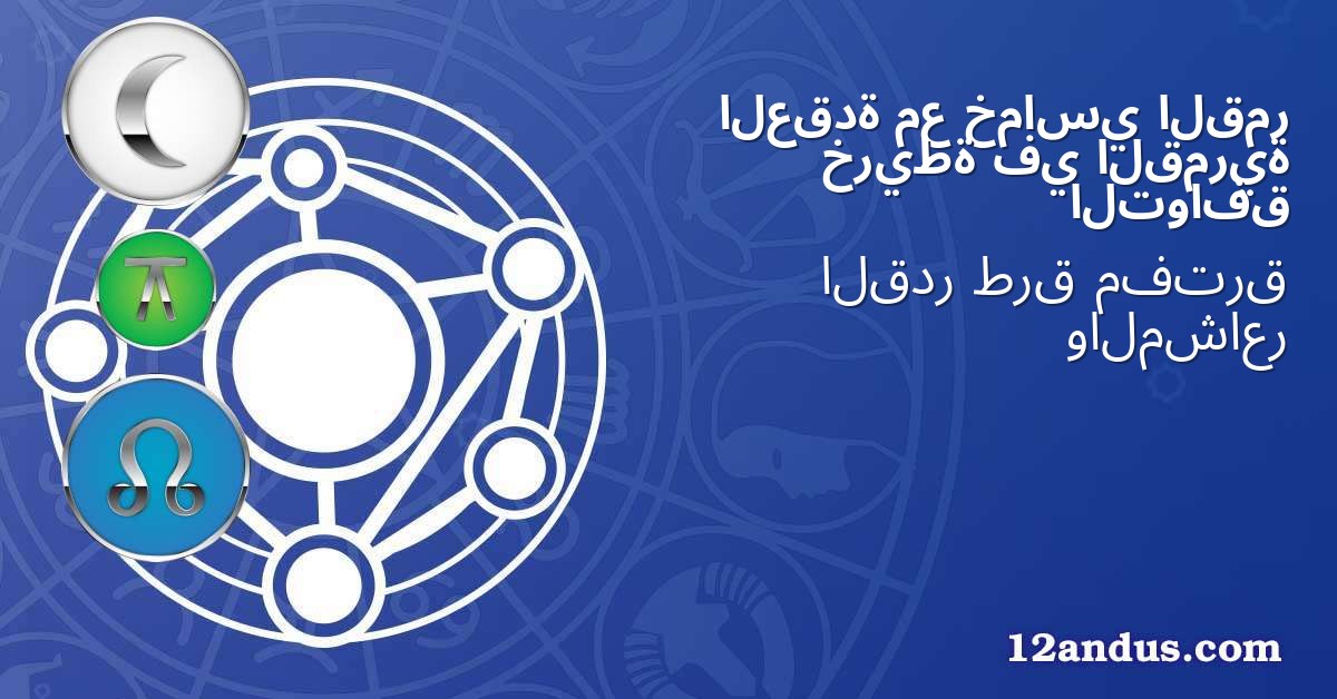 القمر خماسي مع العقدة القمرية في خريطة التوافق