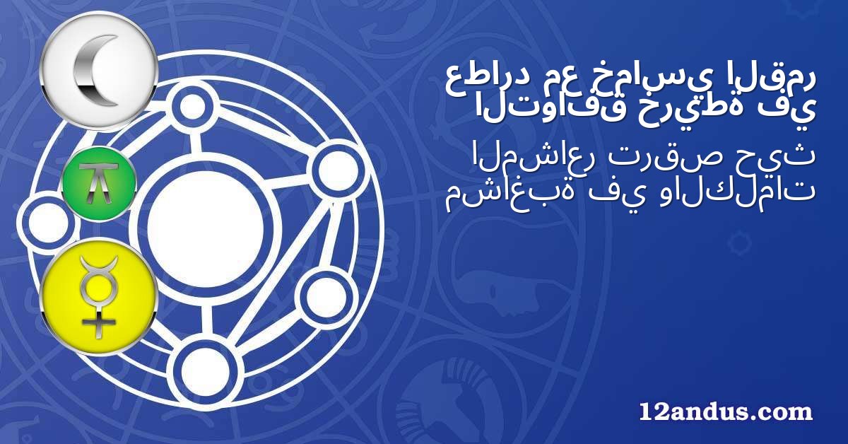 القمر خماسي مع عطارد في خريطة التوافق