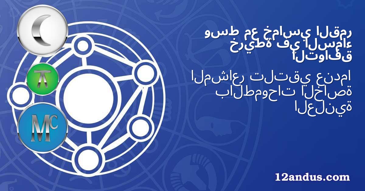 القمر خماسي مع وسط السماء في خريطة التوافق