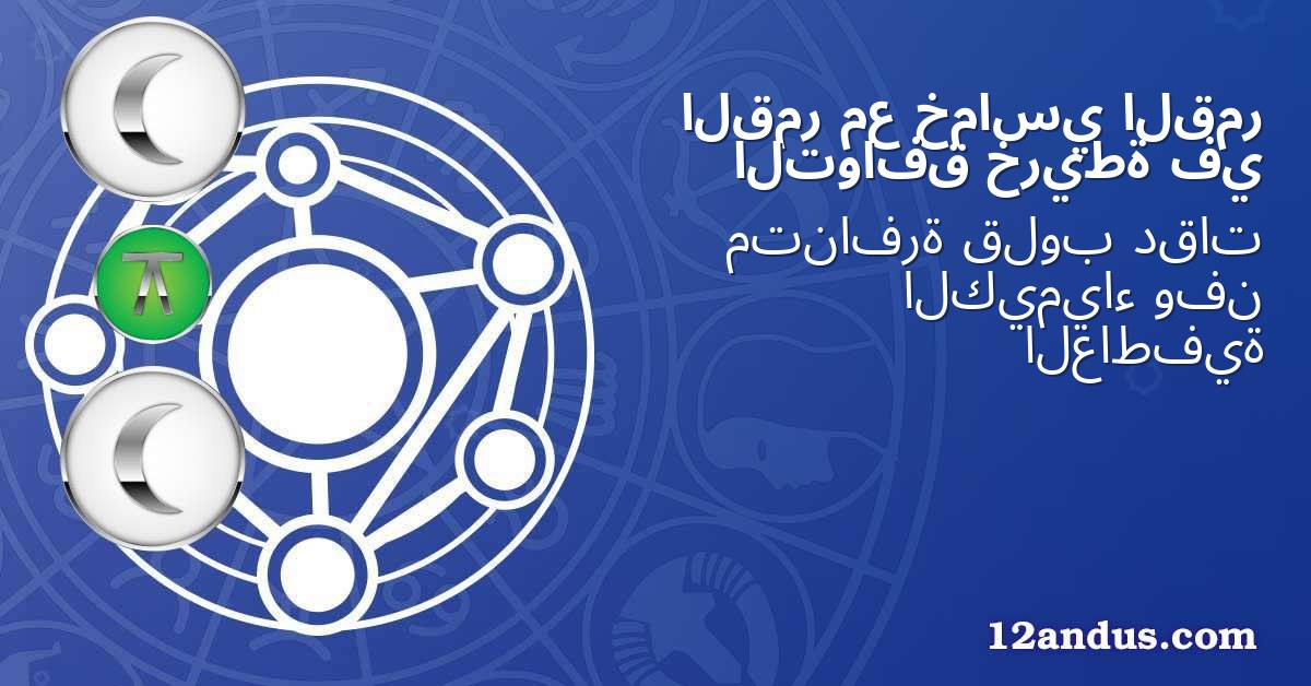 القمر خماسي مع القمر في خريطة التوافق