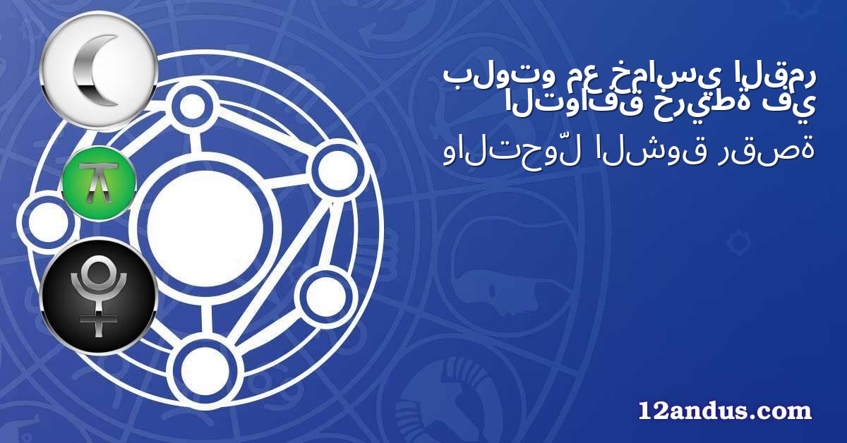 القمر خماسي مع بلوتو في خريطة التوافق
