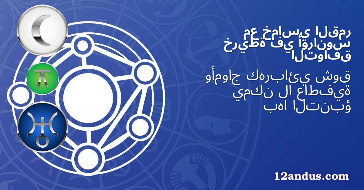 القمر خماسي مع أورانوس في خريطة التوافق