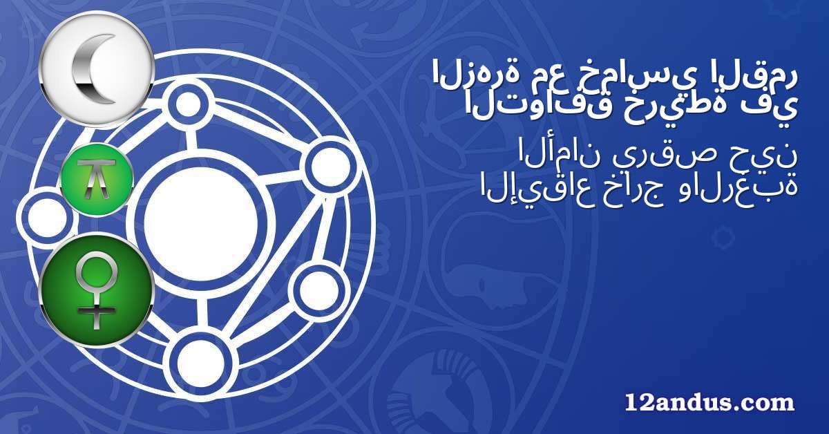 القمر خماسي مع الزهرة في خريطة التوافق