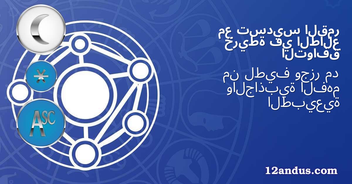 القمر تسديس مع الطالع في خريطة التوافق