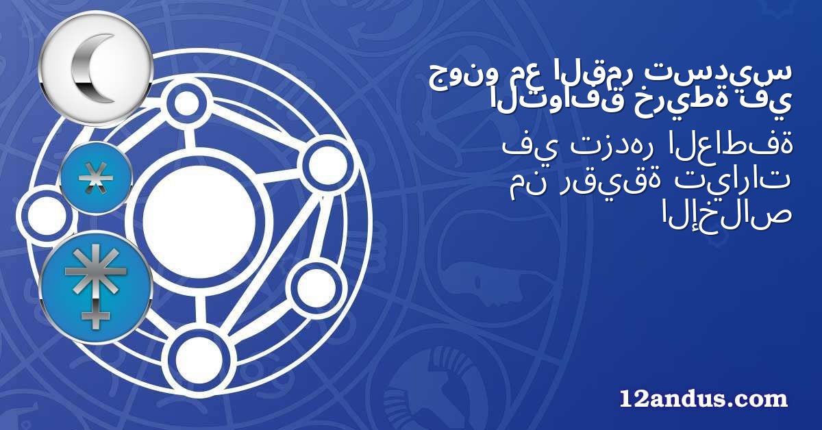 تسديس القمر مع جونو في خريطة التوافق