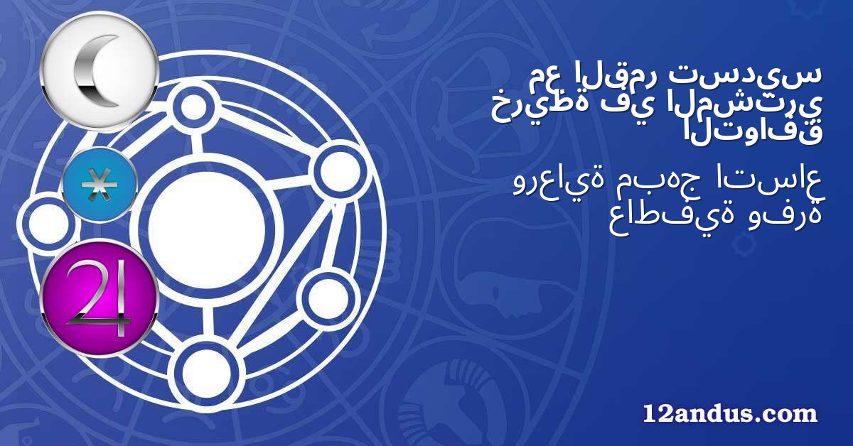 تسديس القمر مع المشتري في خريطة التوافق