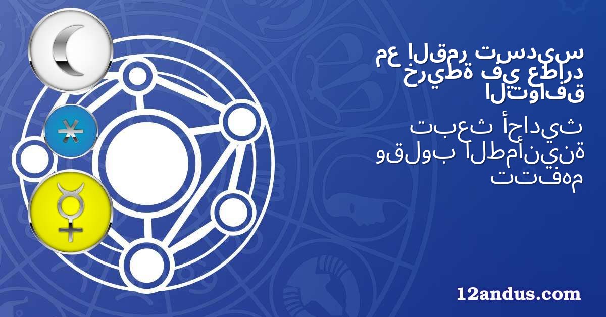تسديس القمر مع عطارد في خريطة التوافق