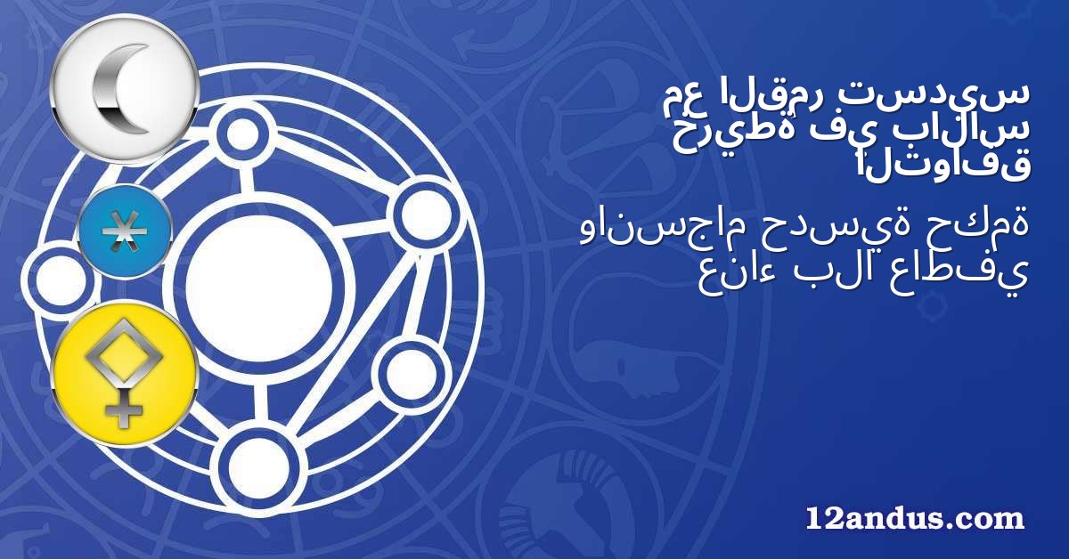 تسديس القمر مع بالاس في خريطة التوافق