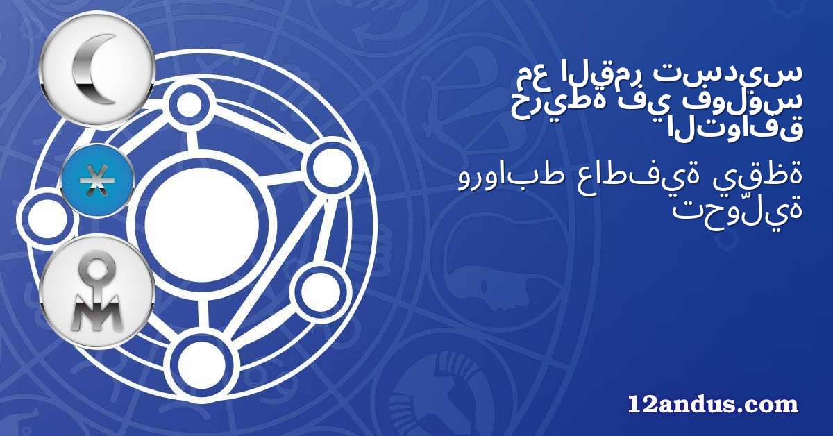 تسديس القمر مع فولوس في خريطة التوافق