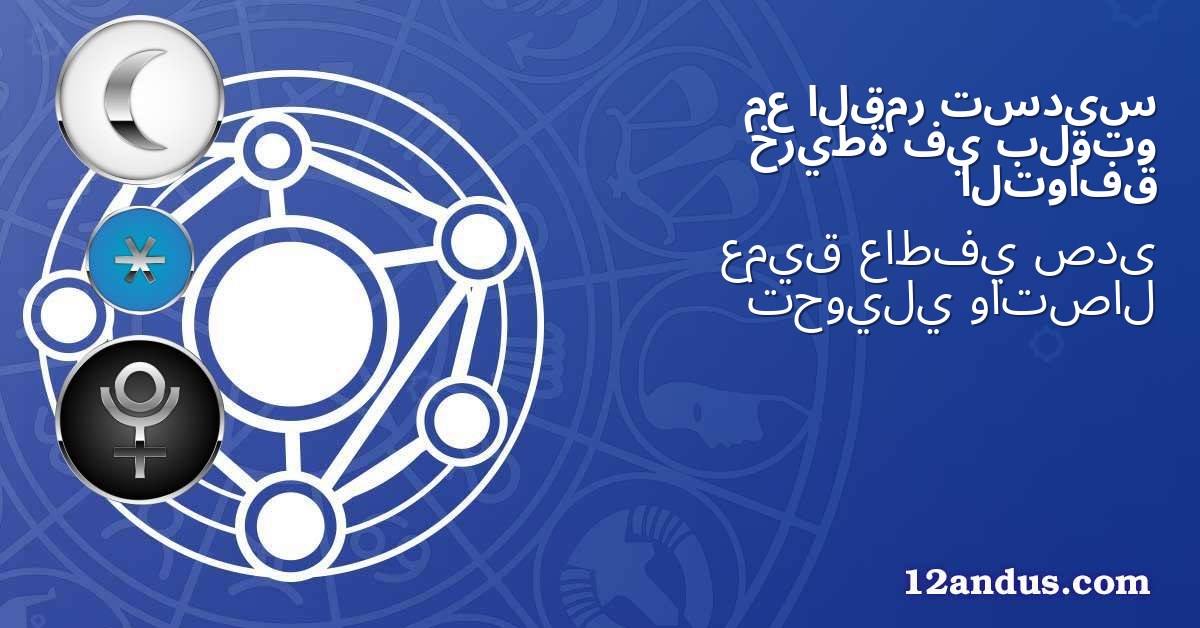 تسديس القمر مع بلوتو في خريطة التوافق
