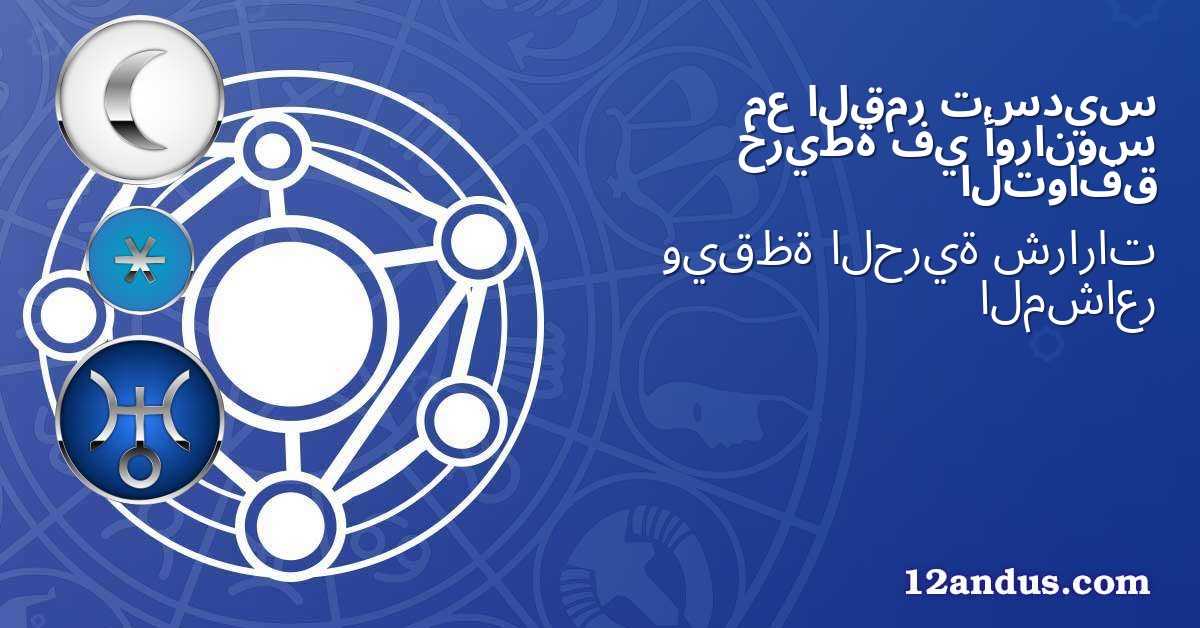 تسديس القمر مع أورانوس في خريطة التوافق