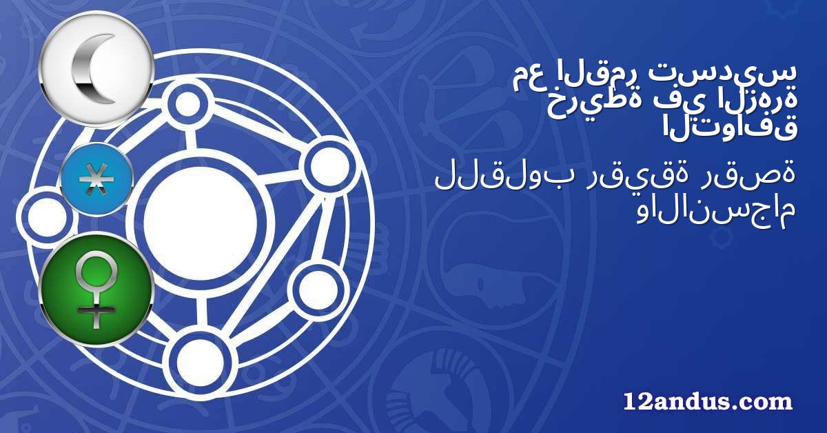 تسديس القمر مع الزهرة في خريطة التوافق
