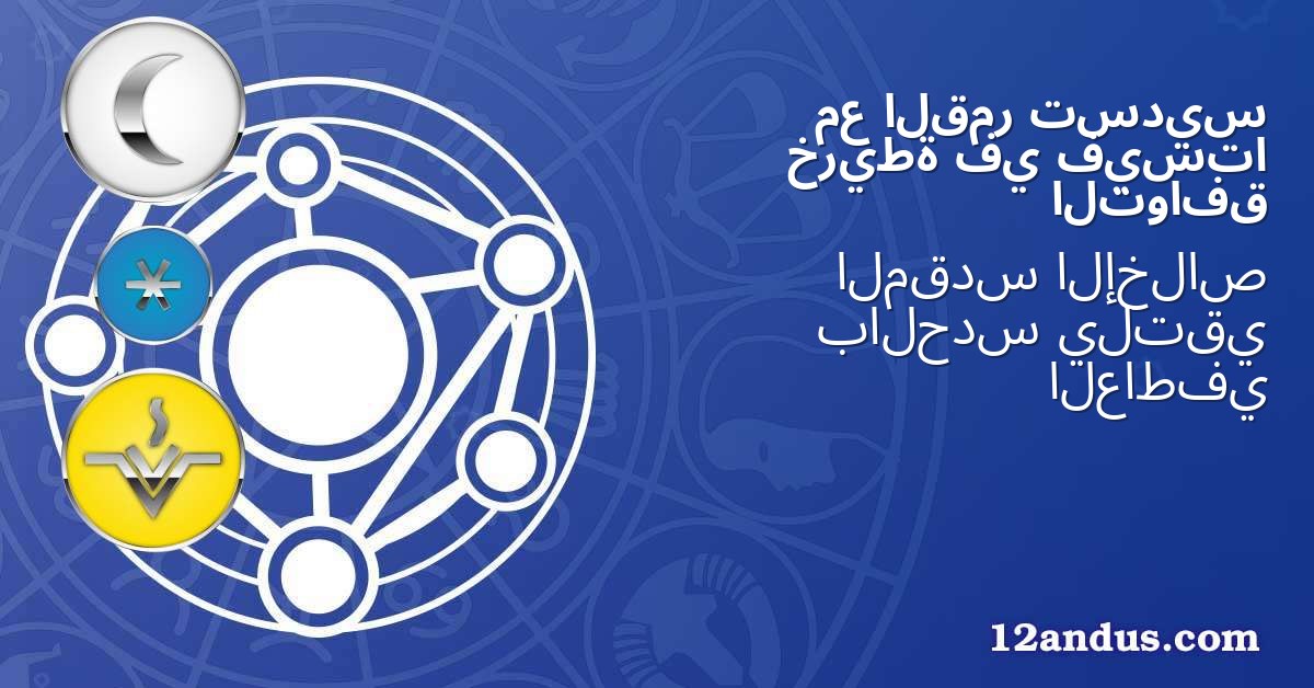 تسديس القمر مع فيستا في خريطة التوافق