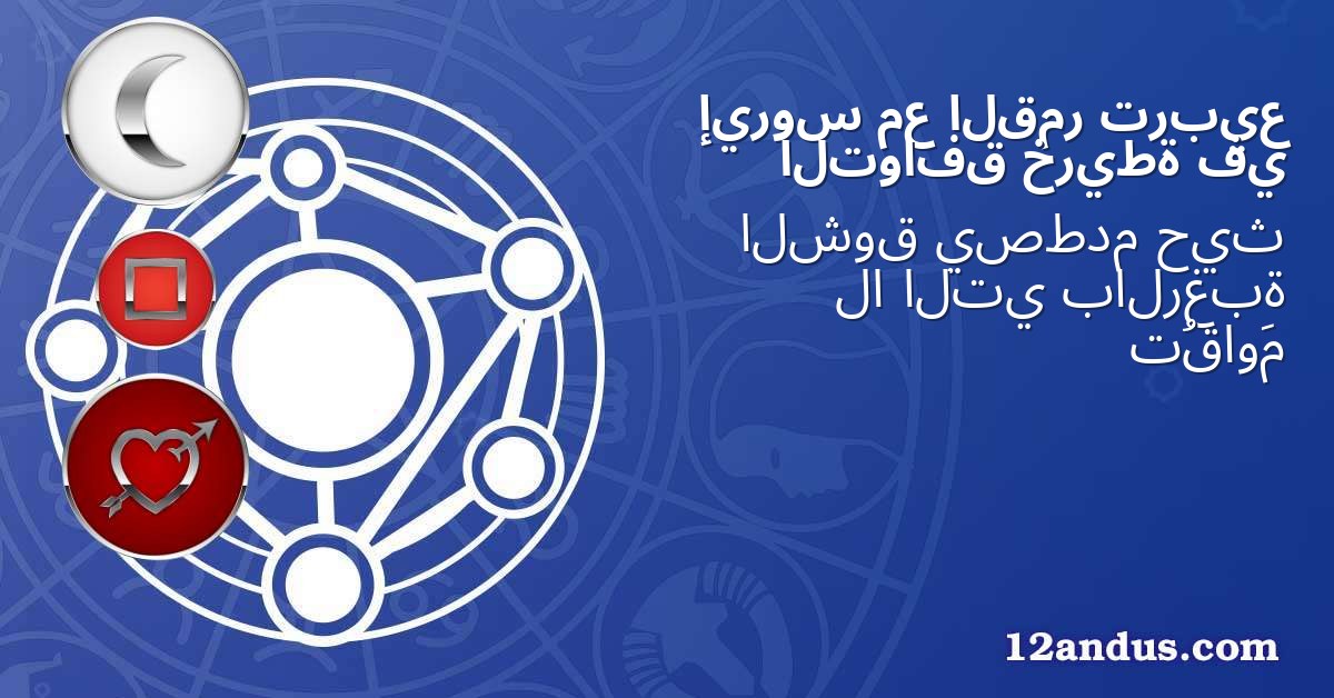 تربيع القمر مع إيروس في خريطة التوافق