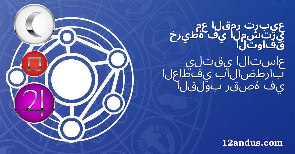 تربيع القمر مع المشتري في خريطة التوافق