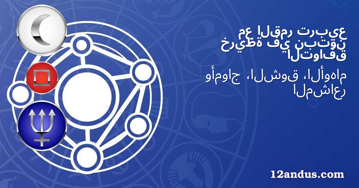 تربيع القمر مع نبتون في خريطة التوافق