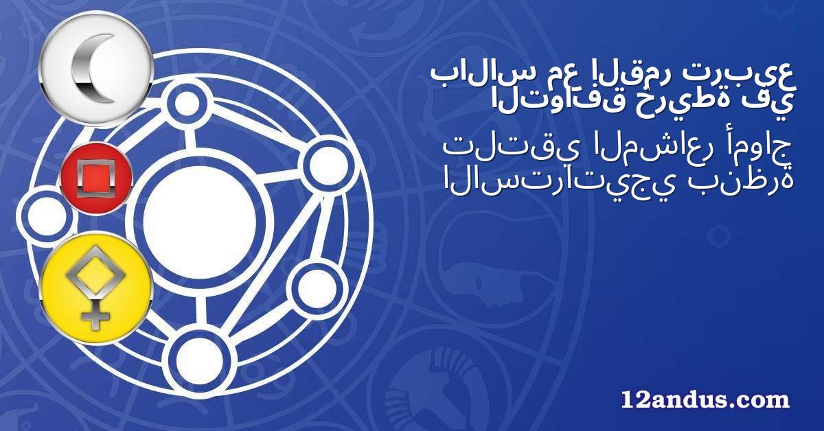 تربيع القمر مع بالاس في خريطة التوافق